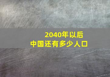 2040年以后中国还有多少人口