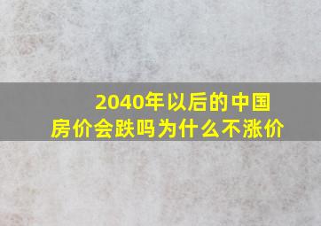 2040年以后的中国房价会跌吗为什么不涨价