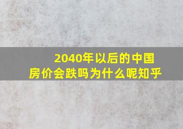 2040年以后的中国房价会跌吗为什么呢知乎