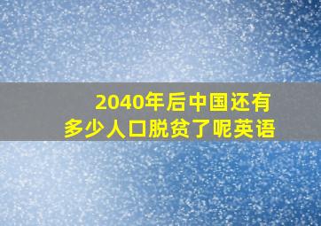 2040年后中国还有多少人口脱贫了呢英语