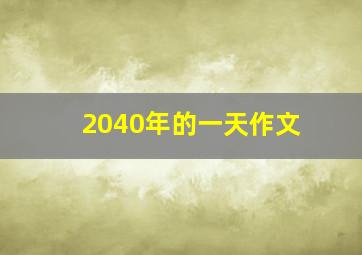 2040年的一天作文