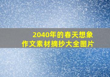 2040年的春天想象作文素材摘抄大全图片