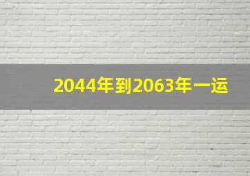 2044年到2063年一运