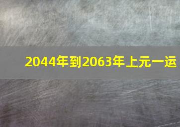 2044年到2063年上元一运