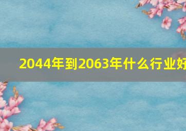 2044年到2063年什么行业好