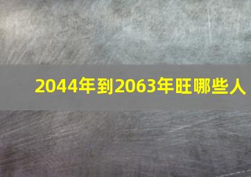 2044年到2063年旺哪些人