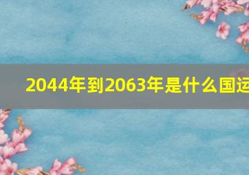 2044年到2063年是什么国运