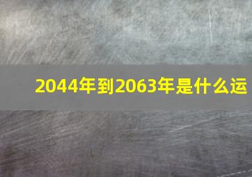 2044年到2063年是什么运