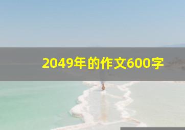 2049年的作文600字