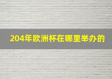 204年欧洲杯在哪里举办的