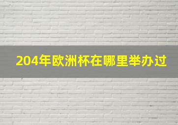 204年欧洲杯在哪里举办过