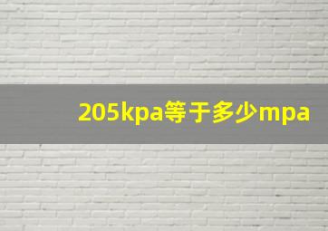 205kpa等于多少mpa