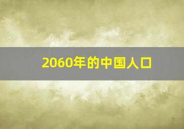 2060年的中国人口