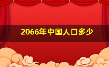 2066年中国人口多少