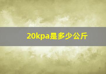 20kpa是多少公斤