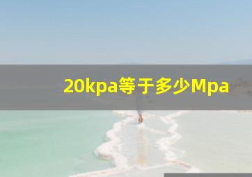 20kpa等于多少Mpa