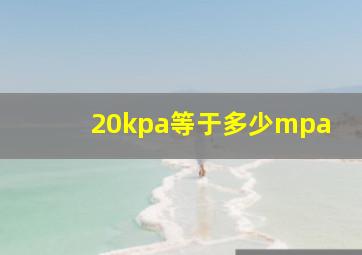 20kpa等于多少mpa