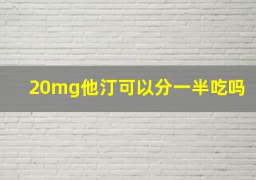 20mg他汀可以分一半吃吗