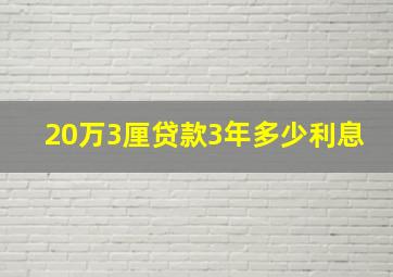 20万3厘贷款3年多少利息