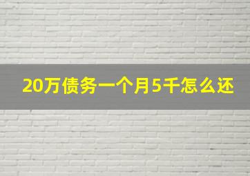 20万债务一个月5千怎么还