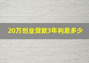 20万创业贷款3年利息多少