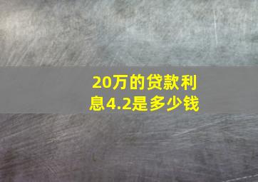 20万的贷款利息4.2是多少钱