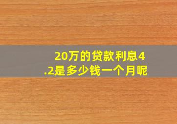 20万的贷款利息4.2是多少钱一个月呢