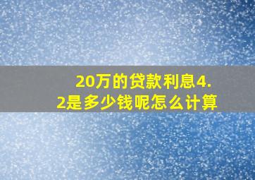 20万的贷款利息4.2是多少钱呢怎么计算