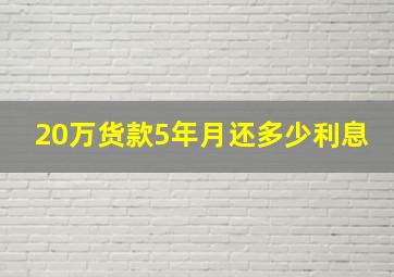 20万货款5年月还多少利息