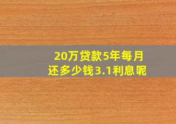 20万贷款5年每月还多少钱3.1利息呢