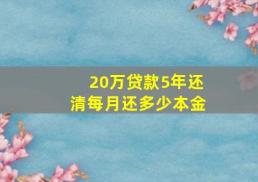 20万贷款5年还清每月还多少本金