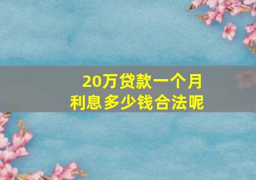 20万贷款一个月利息多少钱合法呢