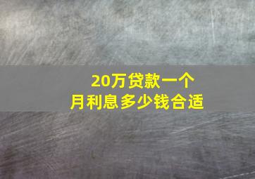 20万贷款一个月利息多少钱合适