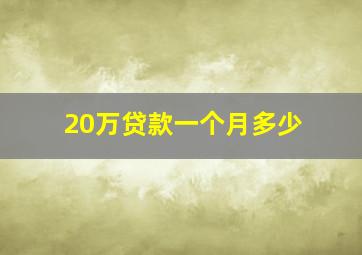 20万贷款一个月多少