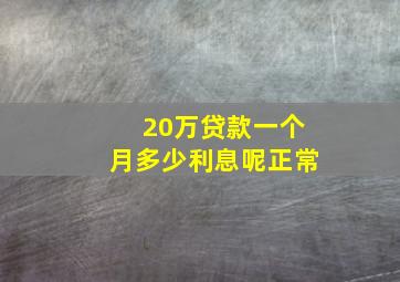 20万贷款一个月多少利息呢正常