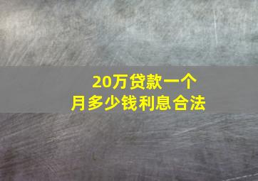 20万贷款一个月多少钱利息合法