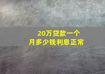 20万贷款一个月多少钱利息正常