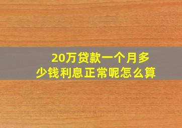 20万贷款一个月多少钱利息正常呢怎么算