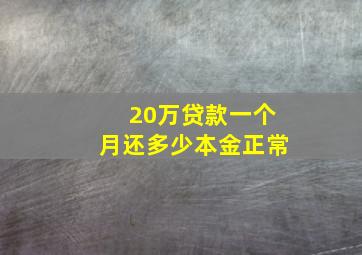 20万贷款一个月还多少本金正常