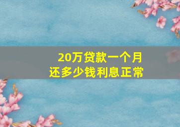 20万贷款一个月还多少钱利息正常