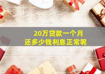 20万贷款一个月还多少钱利息正常呢