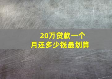 20万贷款一个月还多少钱最划算