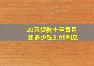 20万贷款十年每月还多少钱3.95利息