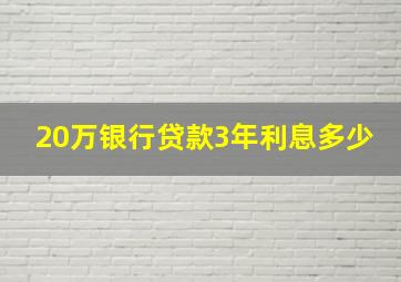 20万银行贷款3年利息多少