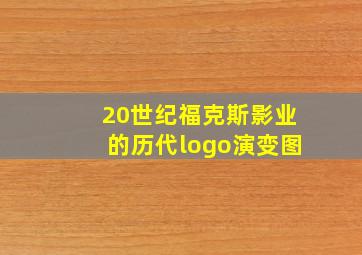 20世纪福克斯影业的历代logo演变图