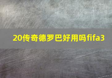 20传奇德罗巴好用吗fifa3