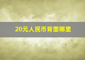 20元人民币背面哪里