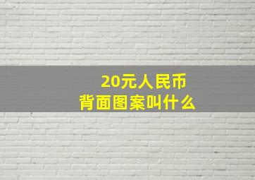 20元人民币背面图案叫什么