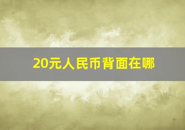 20元人民币背面在哪