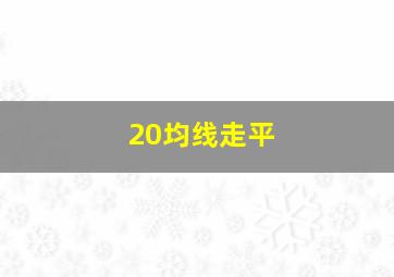 20均线走平